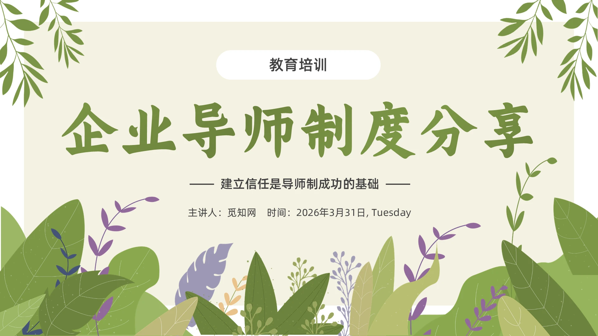绿色植物清新风导师制度人才培训培训PPT导师带徒人才培养人才梯队建设