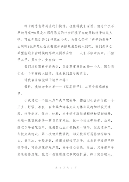 近代名著骆驼祥子读书心得五篇.docx