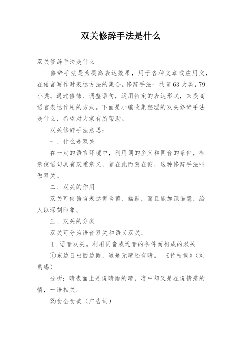 双关修辞手法是什么.docx