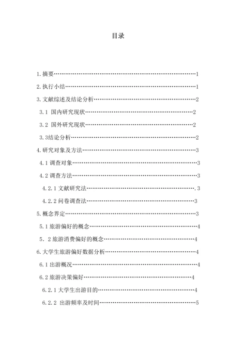 大学生旅游偏好研究论文.docx