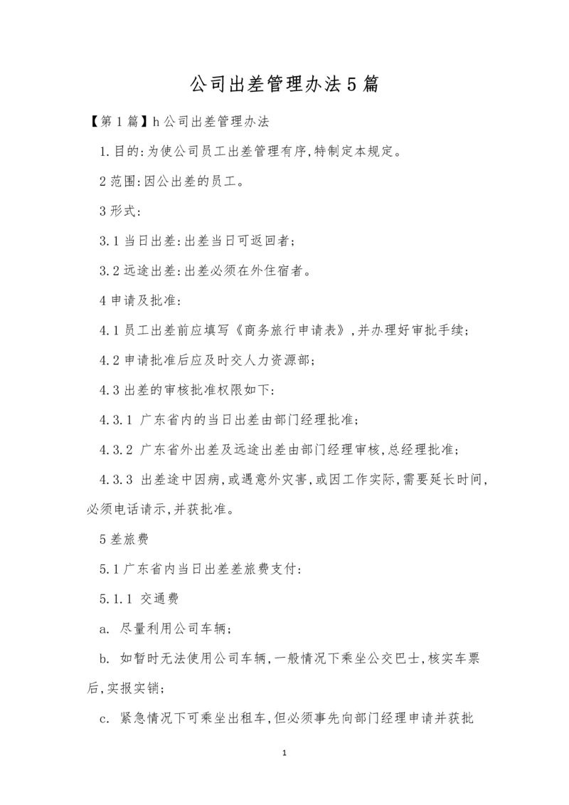 公司出差管理办法5篇.docx