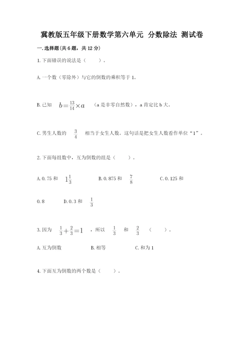 冀教版五年级下册数学第六单元 分数除法 测试卷推荐.docx