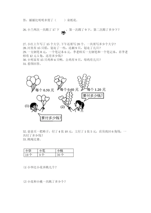 小学一年级下册数学应用题100道附答案（完整版）.docx