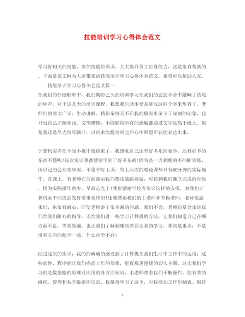 精编技能培训学习心得体会范文.docx