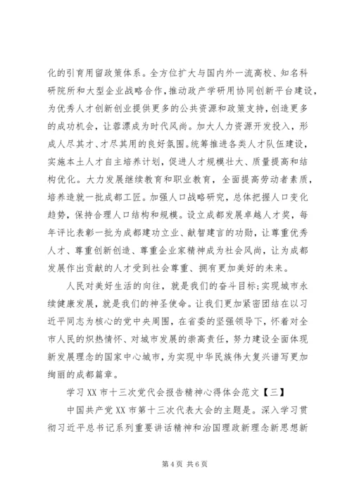 学习XX市十三次党代会报告精神心得体会范文.docx