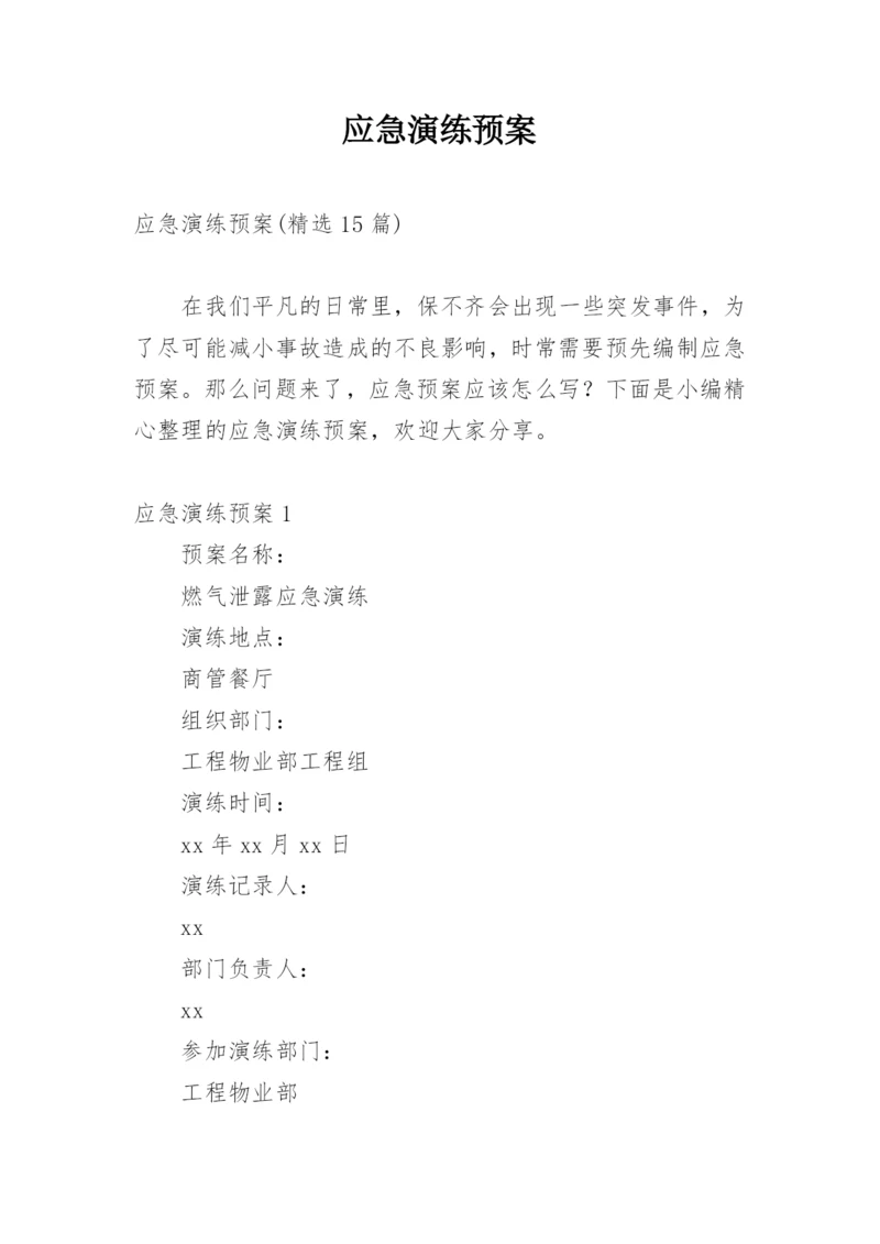 应急演练预案.docx