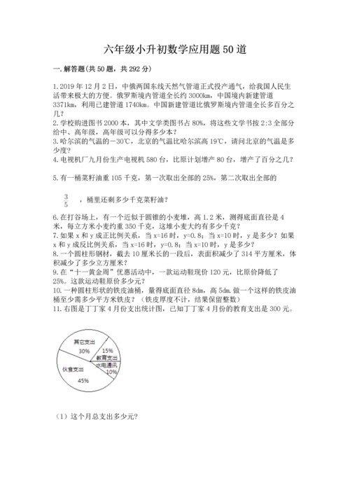 六年级小升初数学应用题50道带精品答案.docx