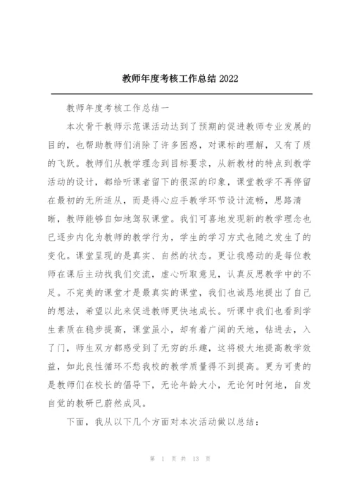 教师年度考核工作总结2022.docx