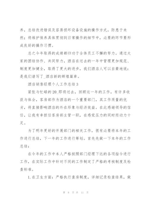 酒店销售经理个人工作总结合集.docx