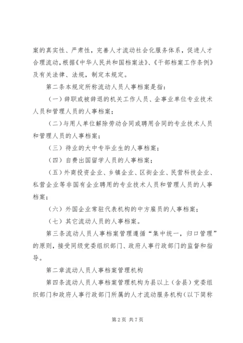 人事管理暂行规定精编.docx