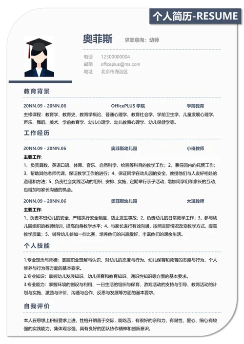 个人求职简历word模板