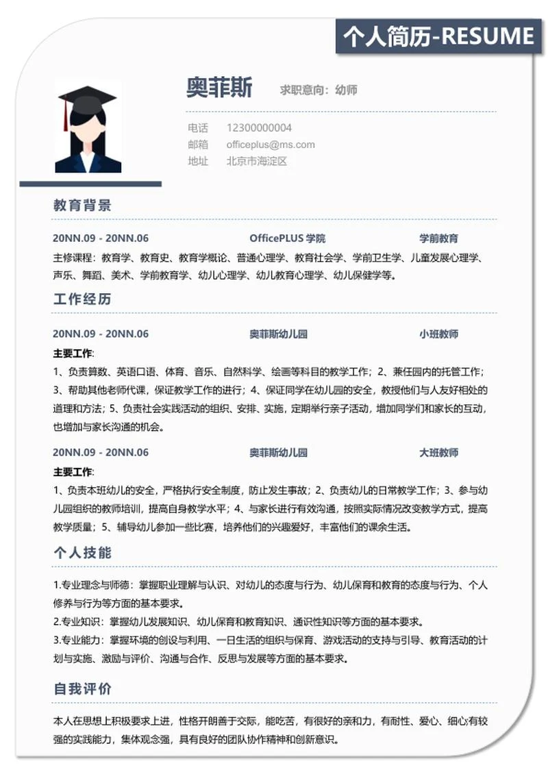 个人求职简历word模板