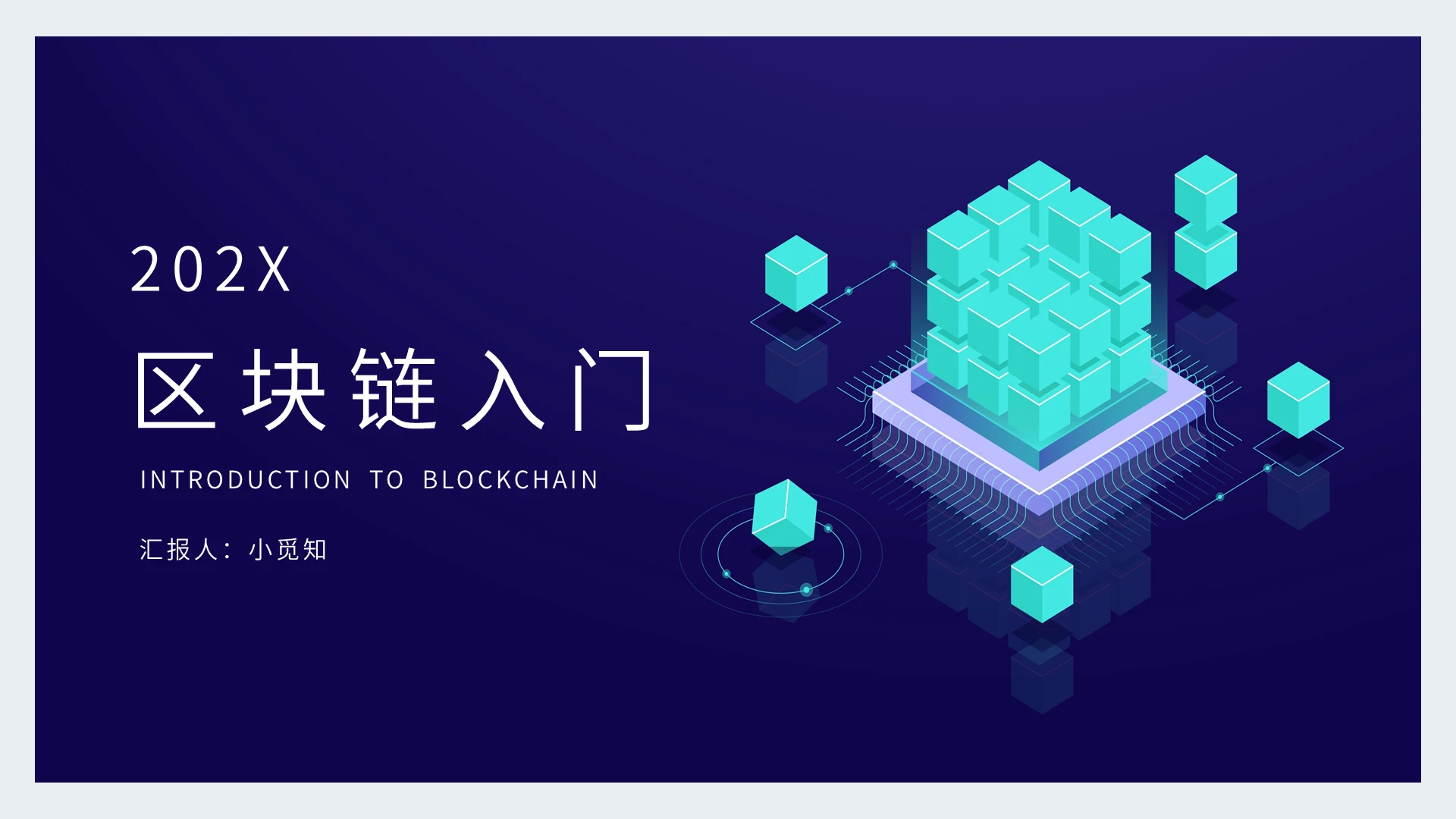 蓝色创意简约风格区块链入门PPT模板