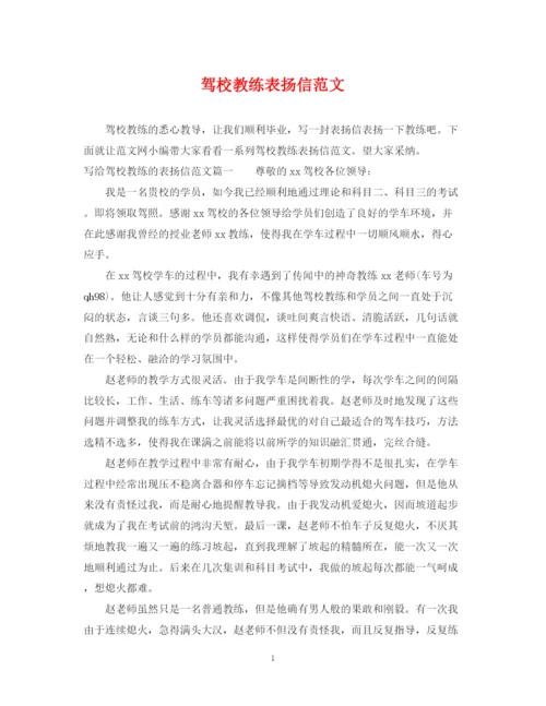 2023年驾校教练表扬信范文.docx