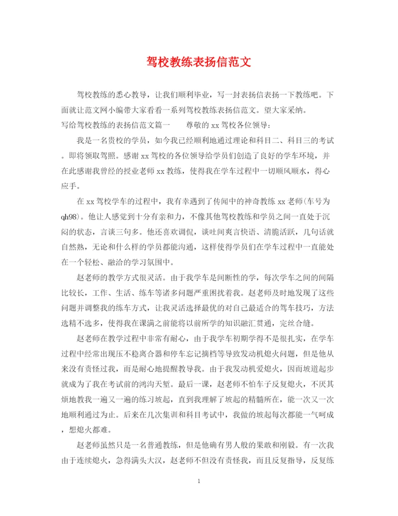 2023年驾校教练表扬信范文.docx