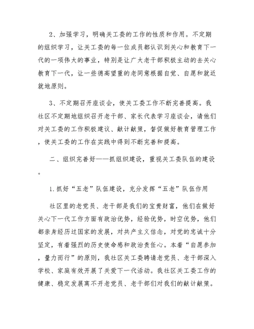 2018社区关工委工作总结