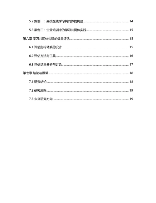 毕业论文基于社会建构主义的学习共同体构建研究