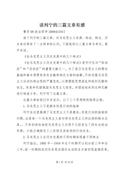 读列宁的三篇文章有感.docx