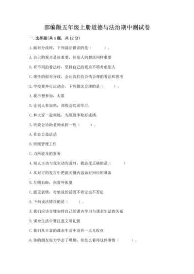 部编版五年级上册道德与法治期中测试卷带答案（a卷）.docx