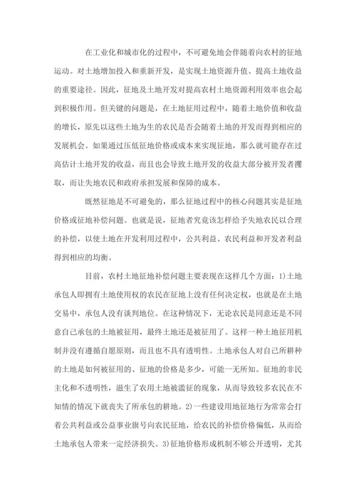 农村土地征用问题：现状及成因分析