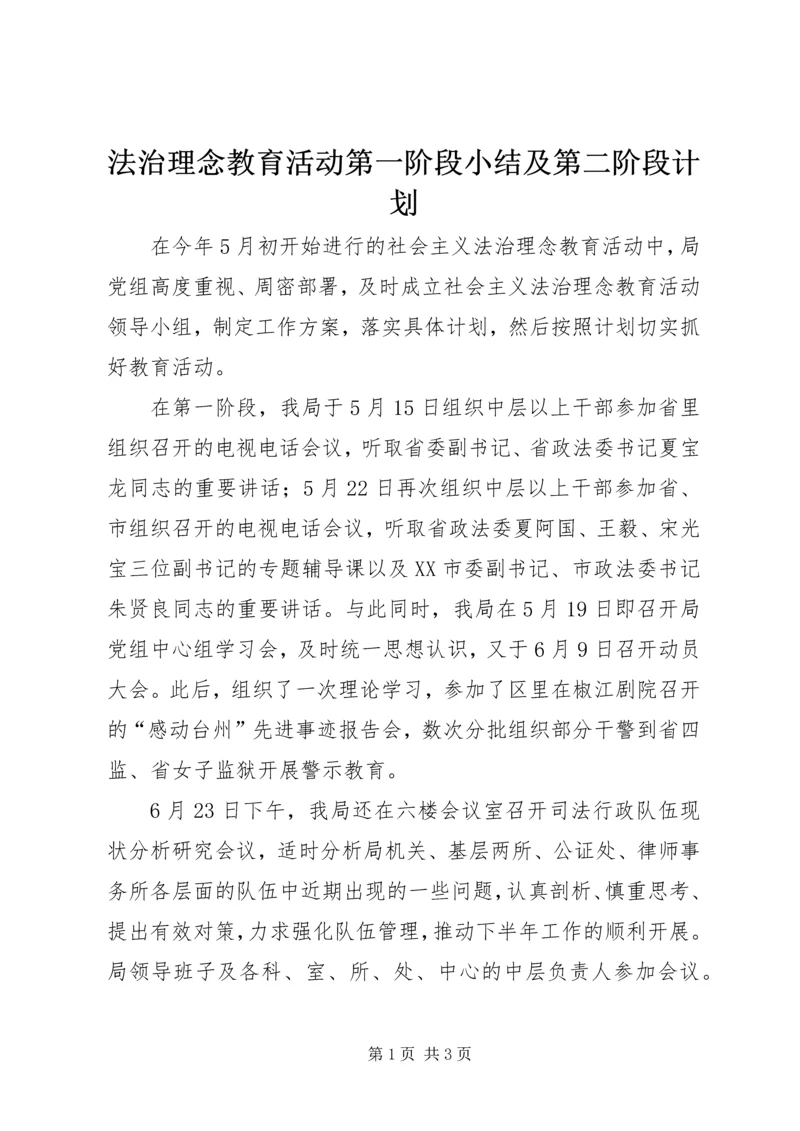 法治理念教育活动第一阶段小结及第二阶段计划.docx