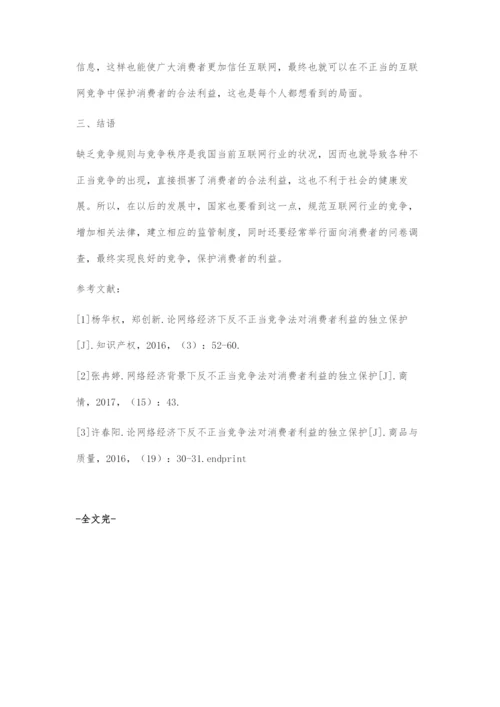 基于互联网不正当竞争下的消费者利益保护分析.docx