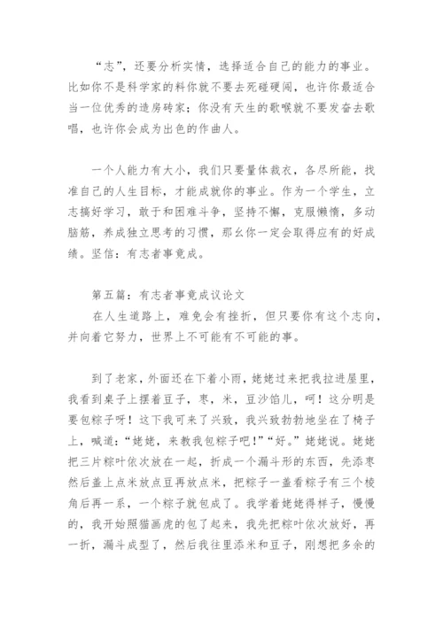有志者事竟成议论文(精选10篇).docx