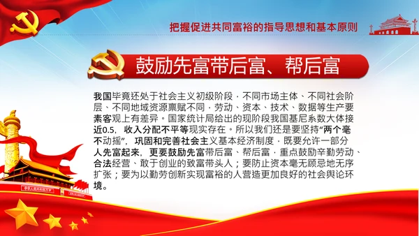 实现共同富裕思想政策意义原则党课PPT模板