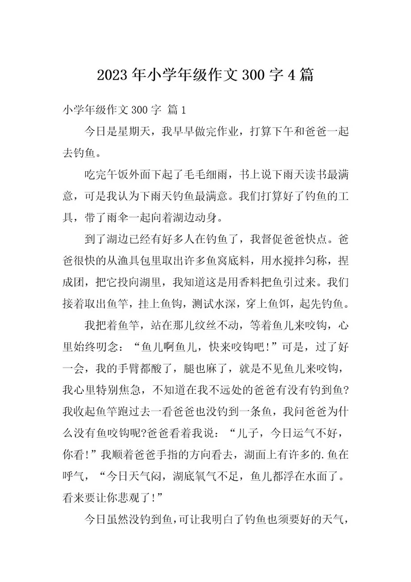 2023年小学年级作文300字4篇