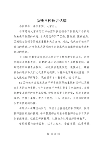 助残日校长讲话稿 (5).docx