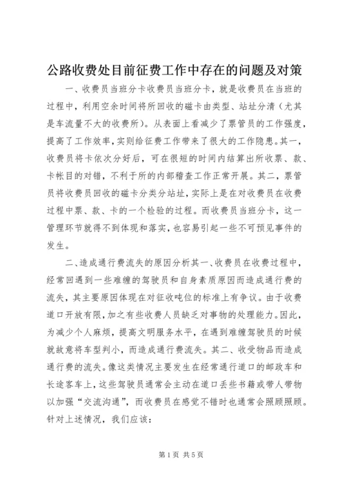 公路收费处目前征费工作中存在的问题及对策 (2).docx