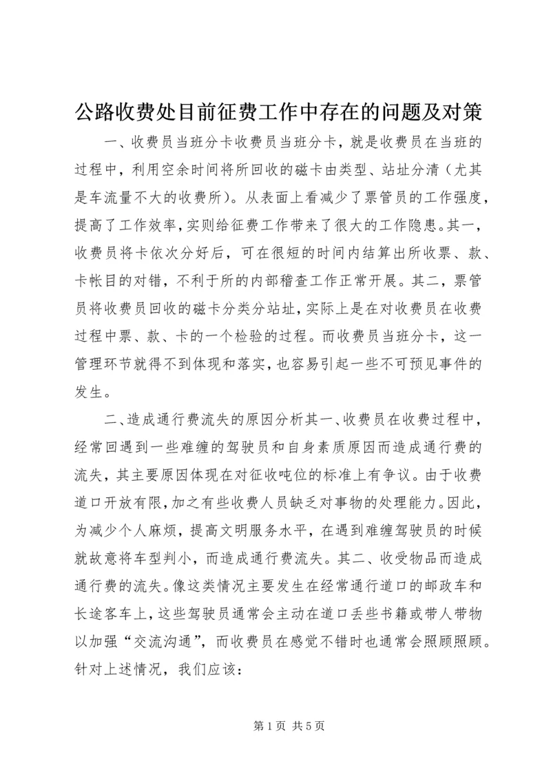 公路收费处目前征费工作中存在的问题及对策 (2).docx