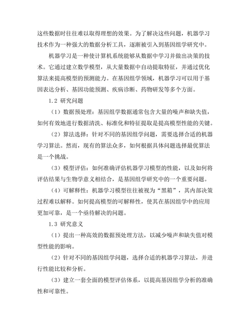 机器学习在基因组学中的应用