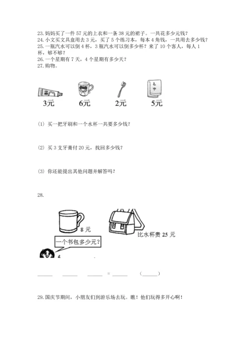 二年级上册数学应用题100道及答案（易错题）.docx