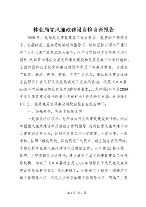 林业局党风廉政建设自检自查报告.docx