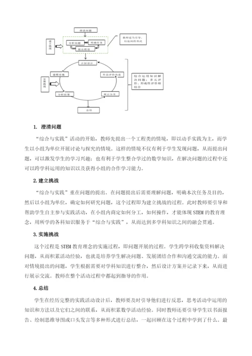 STEM理念在小学数学综合与实践教学中的应用研究-以《设计秋游方案》为例.docx