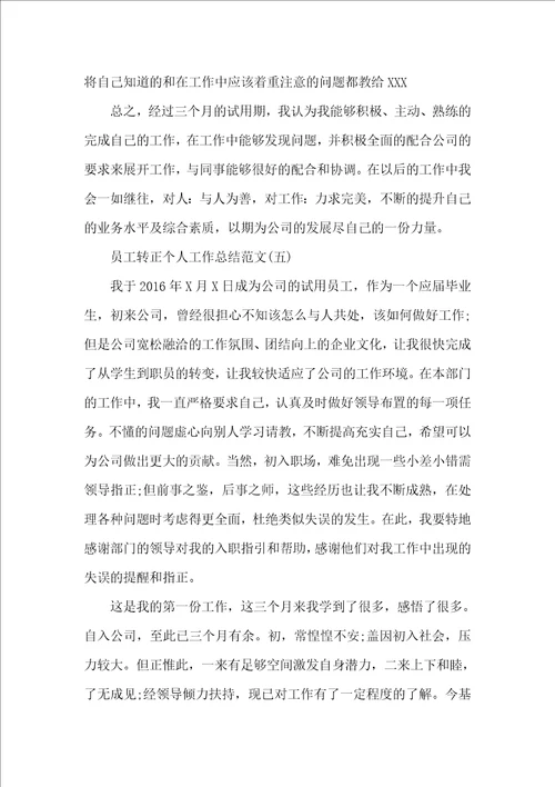 员工转正个人工作总结优秀模板合集