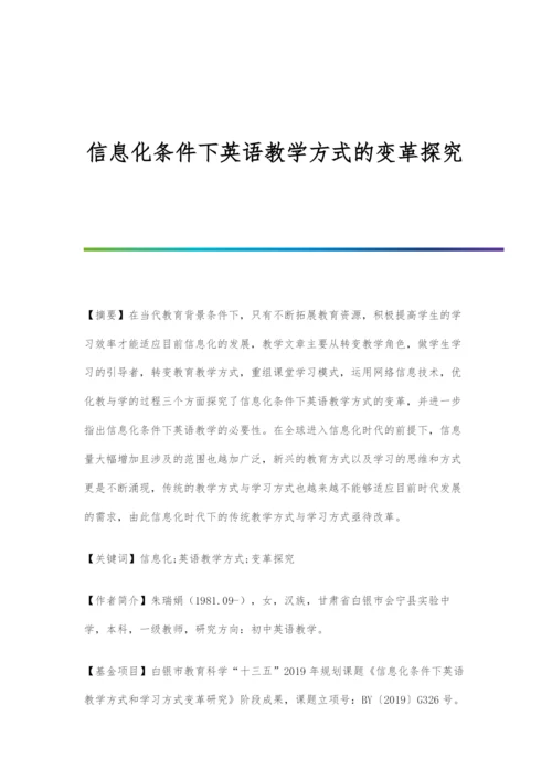 信息化条件下英语教学方式的变革探究.docx