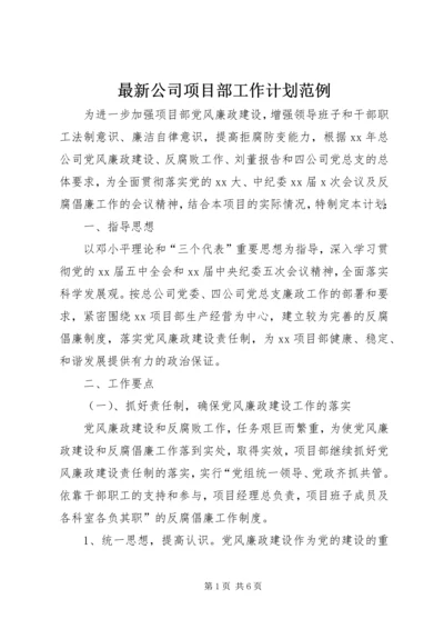 最新公司项目部工作计划范例.docx