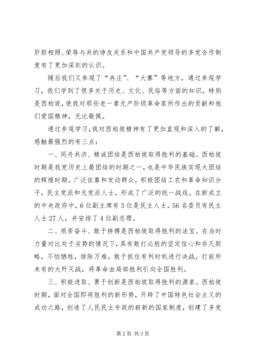 游西柏坡心得体会_2.docx