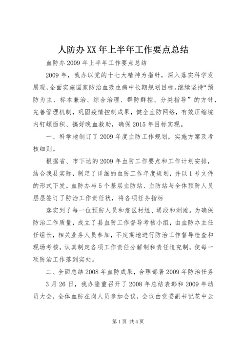 人防办某年上半年工作要点总结精选.docx