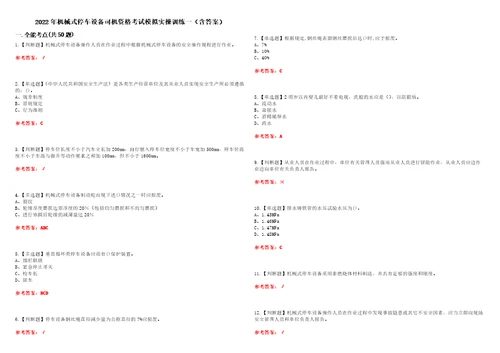 2022年机械式停车设备司机资格考试模拟实操训练一含答案试卷号：24