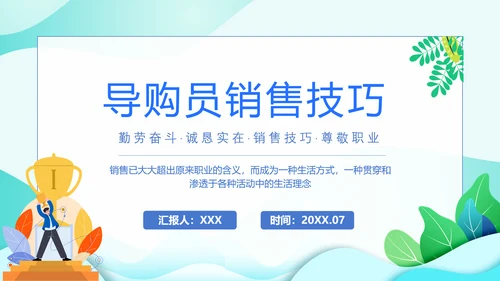 精英导购员说话技巧培训PPT模板