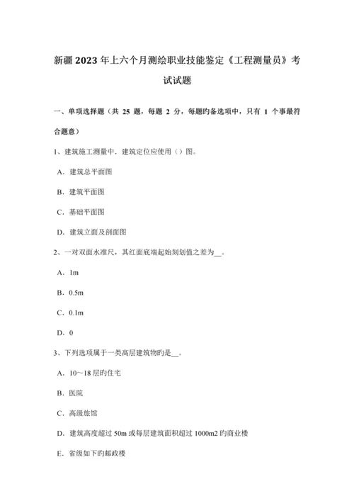 2023年新疆上半年测绘职业技能鉴定工程测量员考试试题.docx