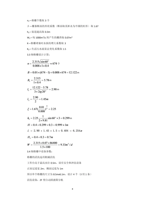 课程设计--日处理20万吨污水厂设计计算说明书.docx