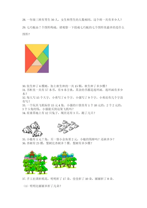 一年级下册数学解决问题60道附参考答案【突破训练】.docx