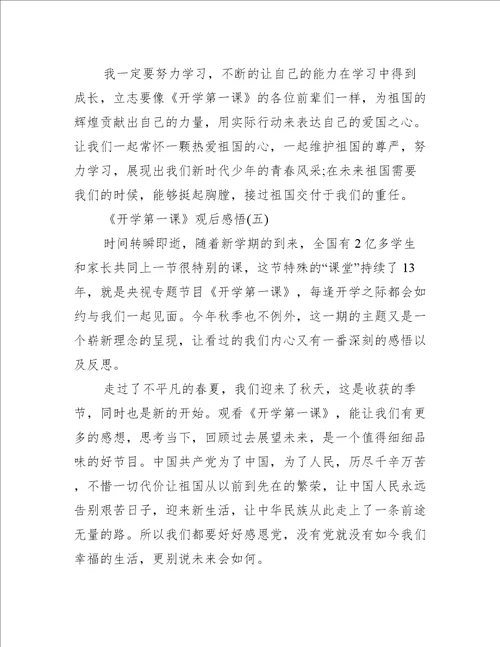 2022年开学第一课观后感悟初二10篇最新读后感观后感