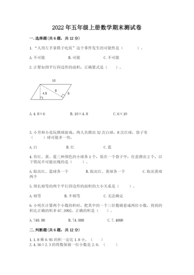 2022年五年级上册数学期末测试卷（b卷）word版.docx