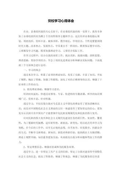 党校学习心得体会.docx