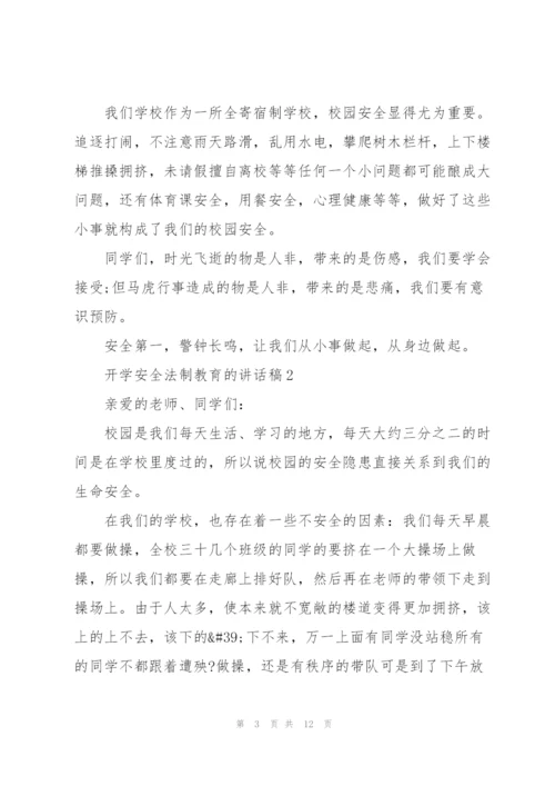 开学安全法制教育的讲话稿5篇.docx